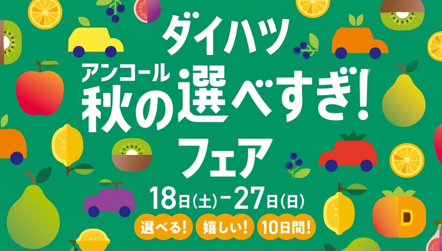 ダイハツ秋の選べすぎ!フェア<アンコール>開催中!♡
